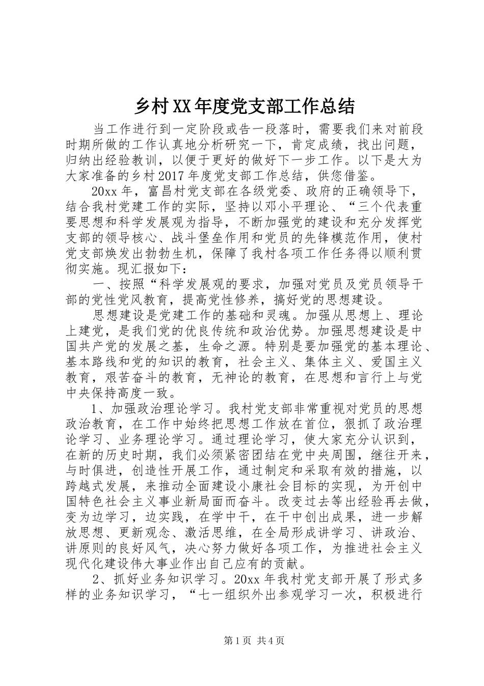 乡村XX年度党支部工作总结_第1页
