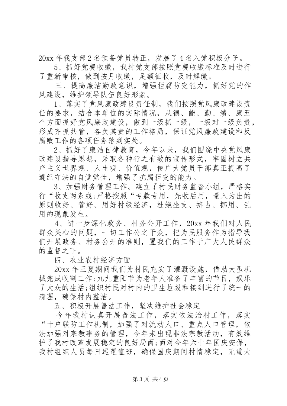 乡村XX年度党支部工作总结_第3页