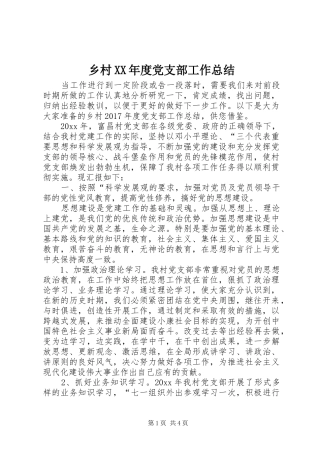 乡村XX年度党支部工作总结