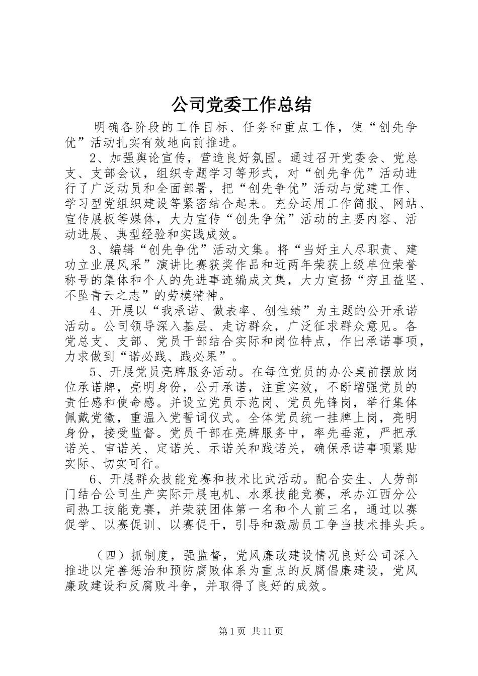 公司党委工作总结_第1页