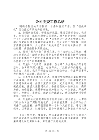 公司党委工作总结