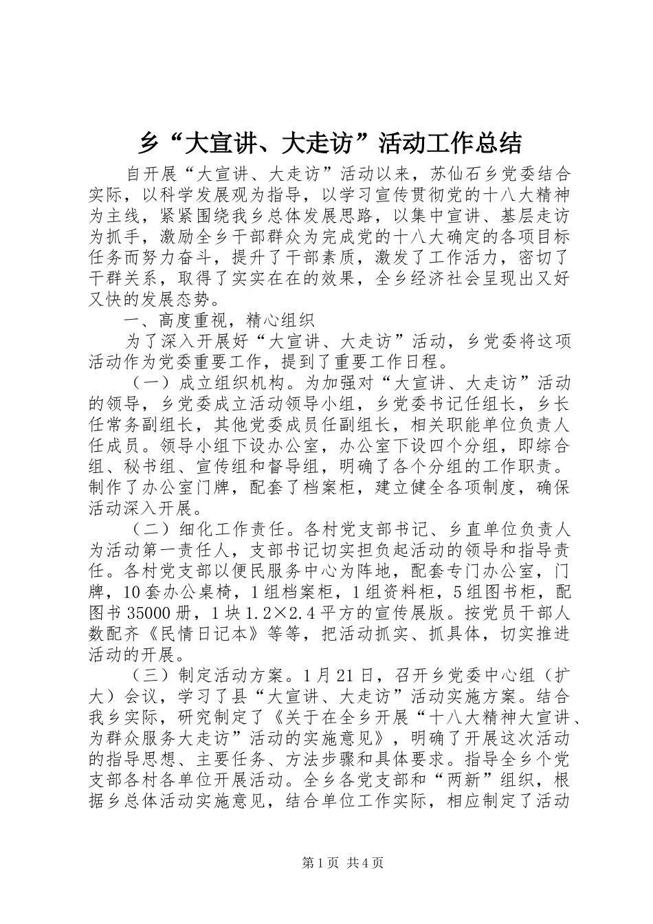 乡“大宣讲、大走访”活动工作总结_第1页