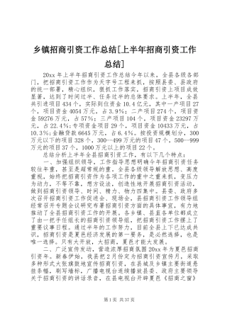 乡镇招商引资工作总结[上半年招商引资工作总结]