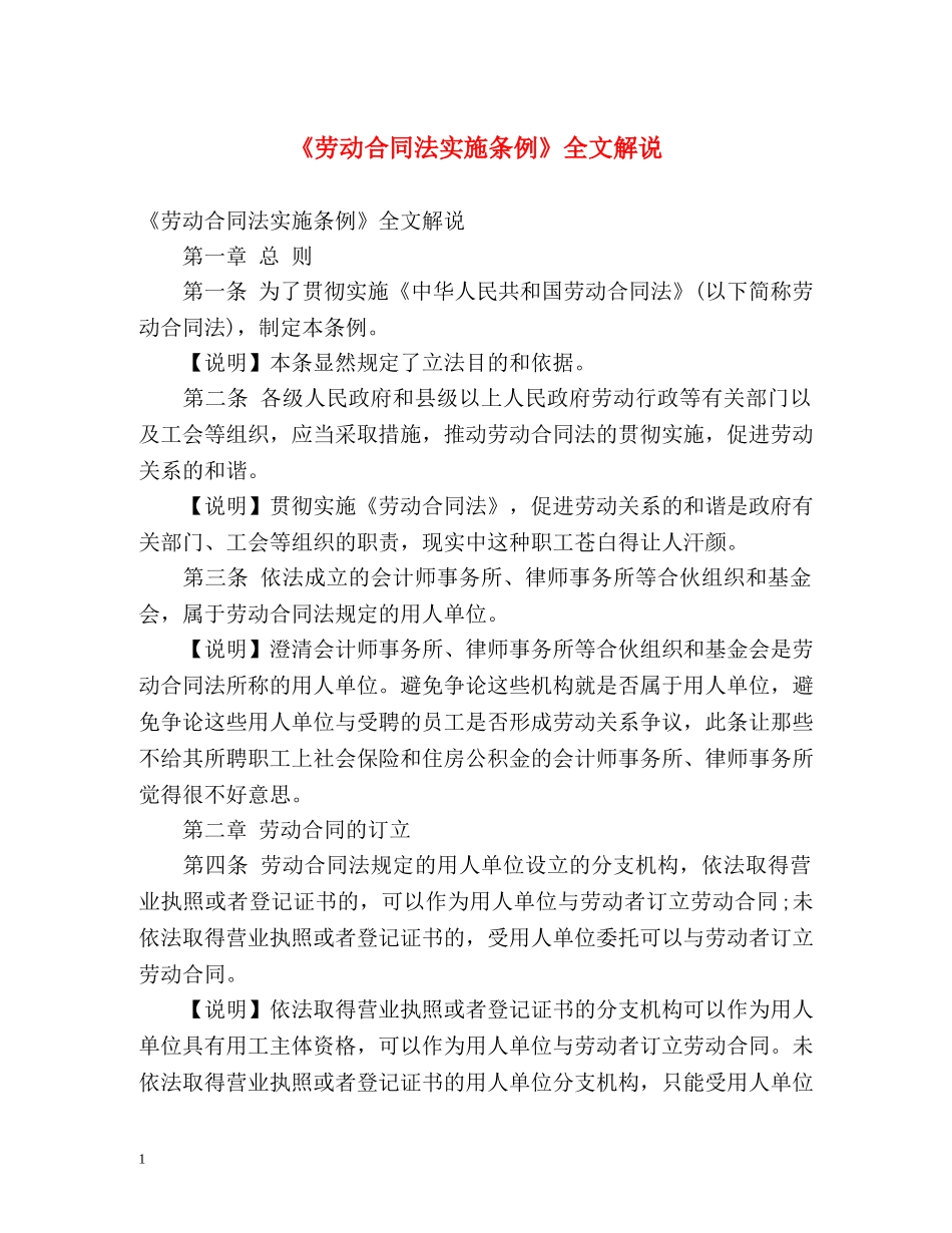 《劳动合同法实施条例》全文解说 _第1页