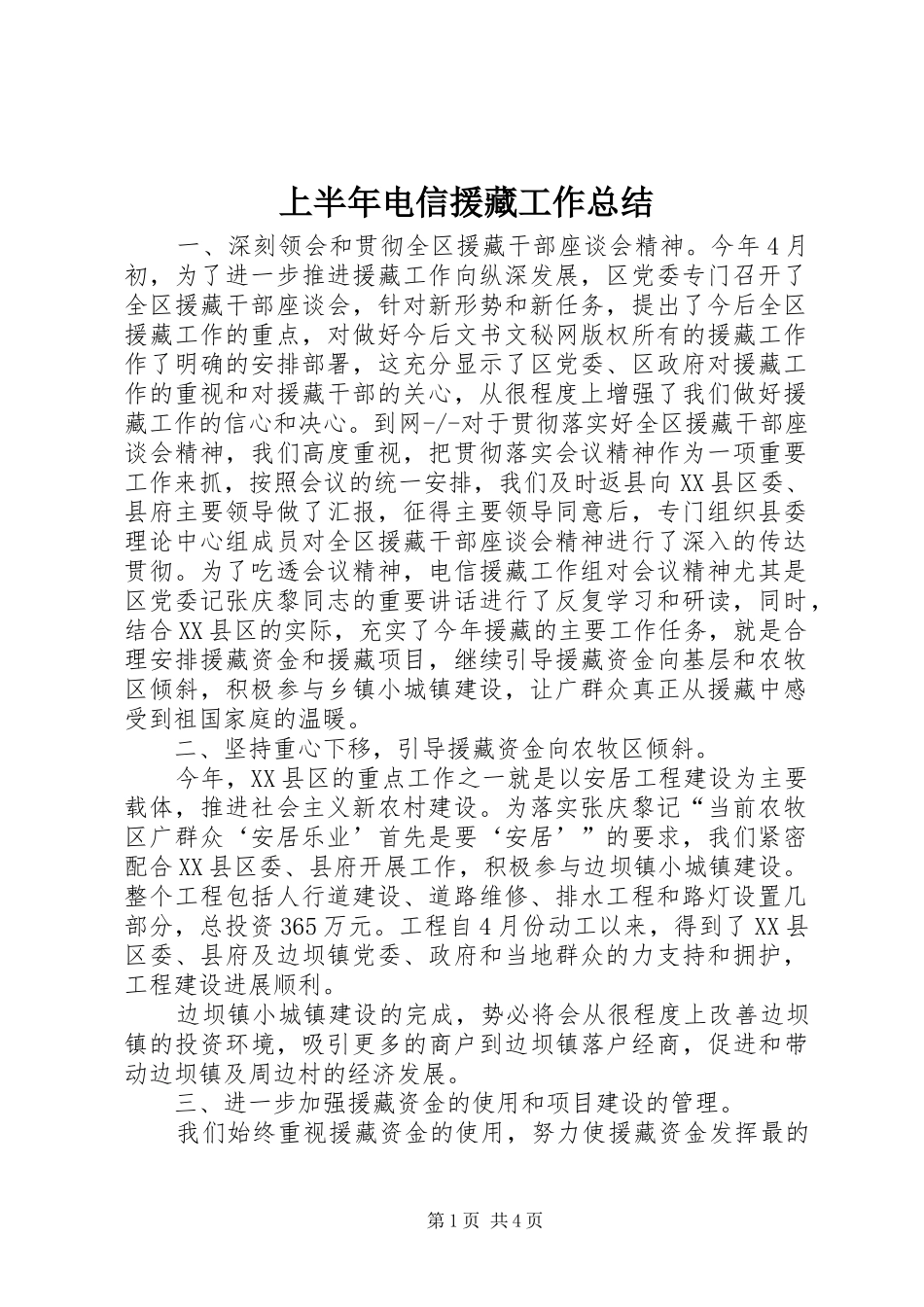 上半年电信援藏工作总结_第1页