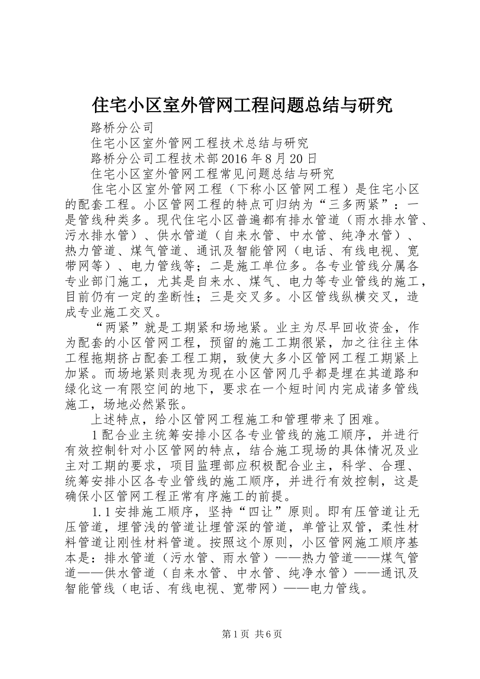 住宅小区室外管网工程问题总结与研究_第1页
