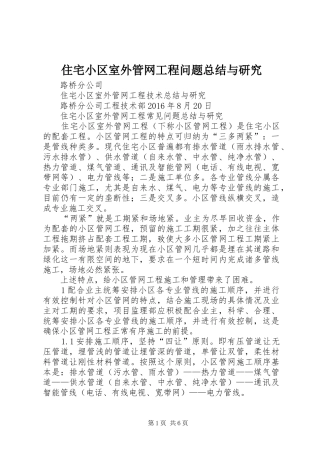 住宅小区室外管网工程问题总结与研究