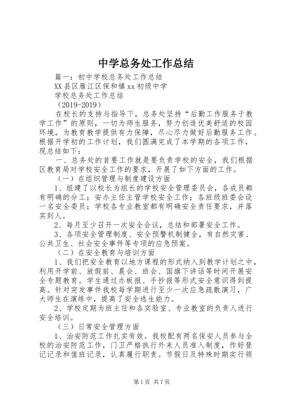 中学总务处工作总结 (17)_第1页