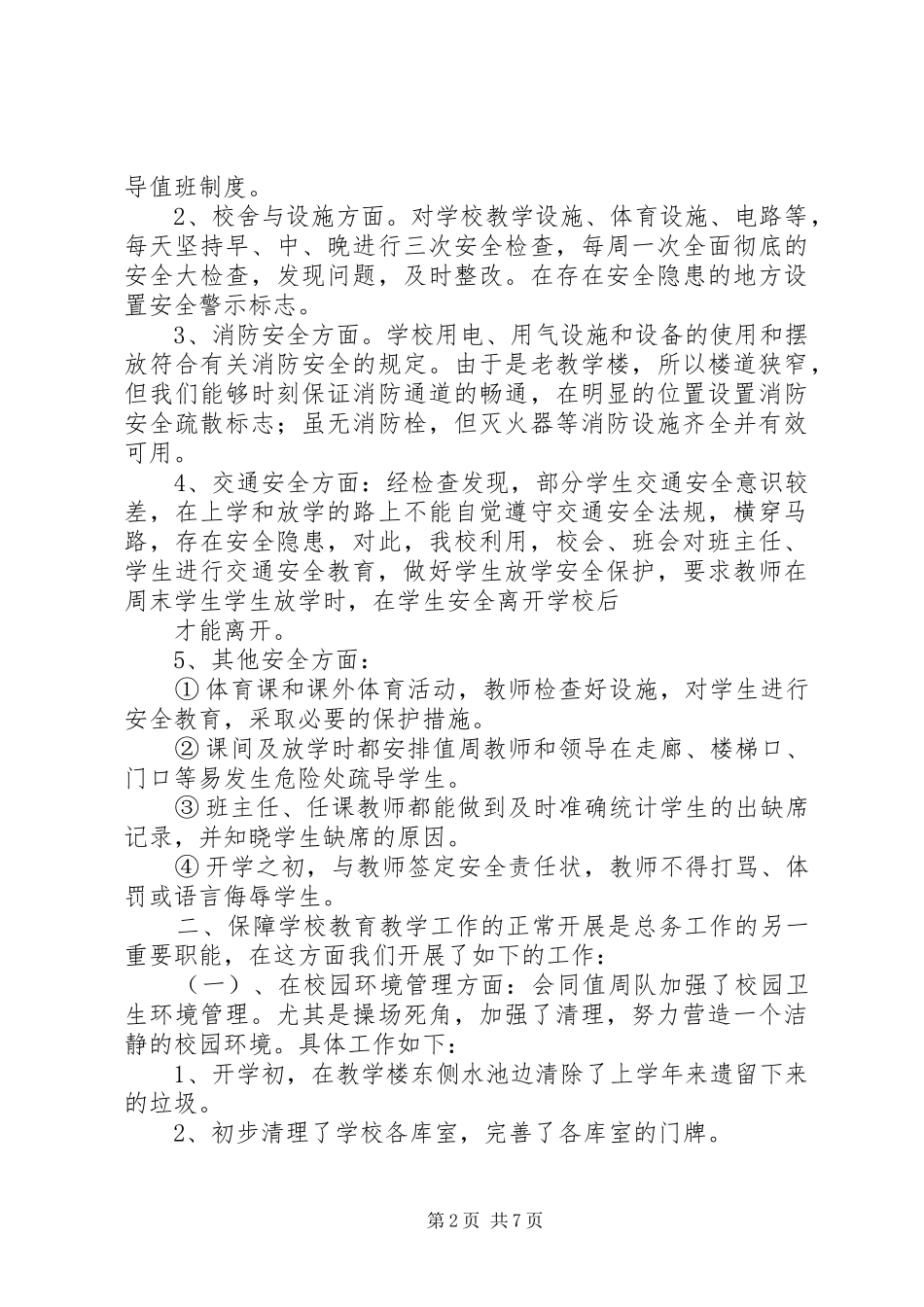 中学总务处工作总结 (17)_第2页