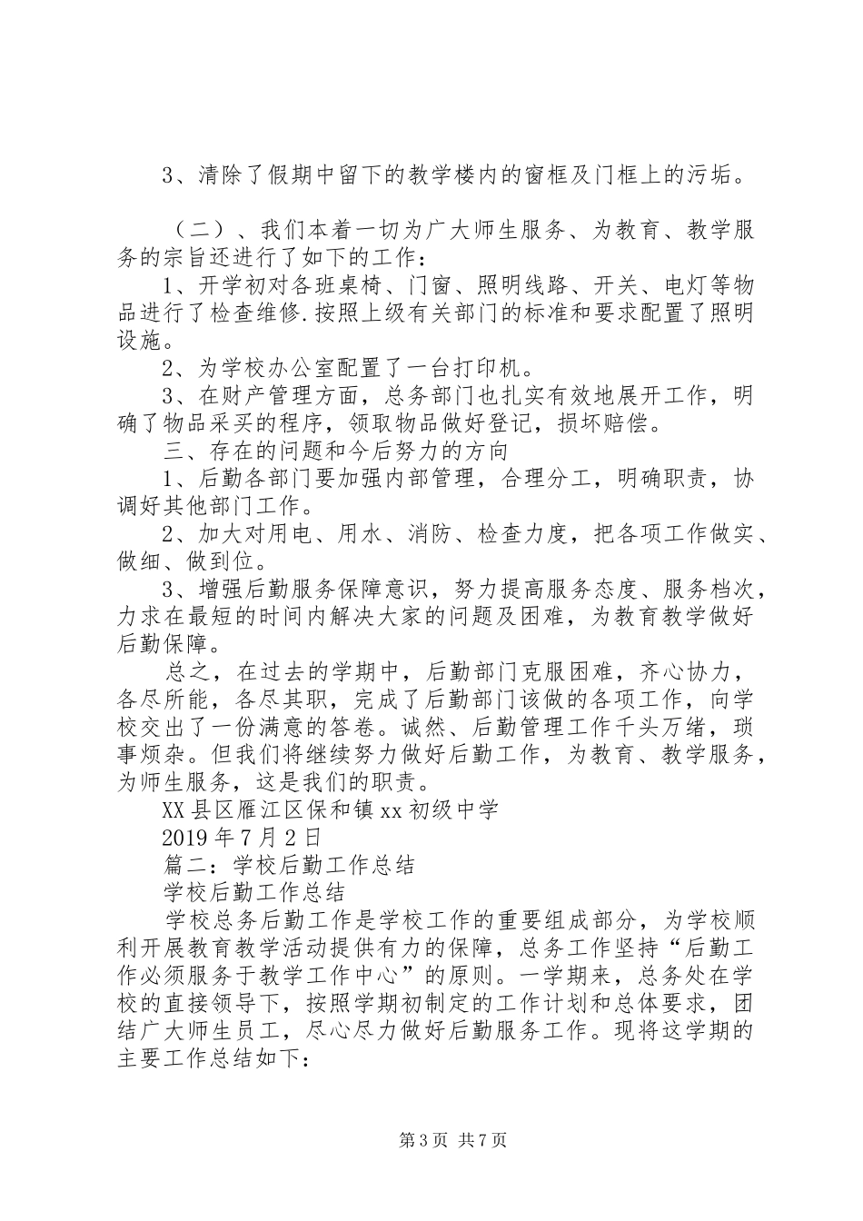 中学总务处工作总结 (17)_第3页