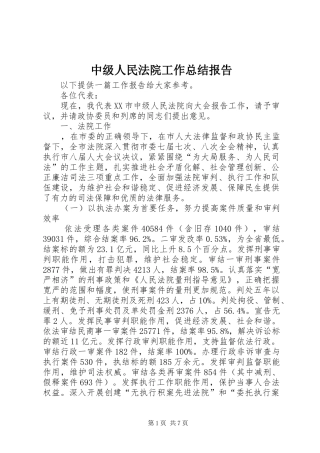 中级人民法院工作总结报告