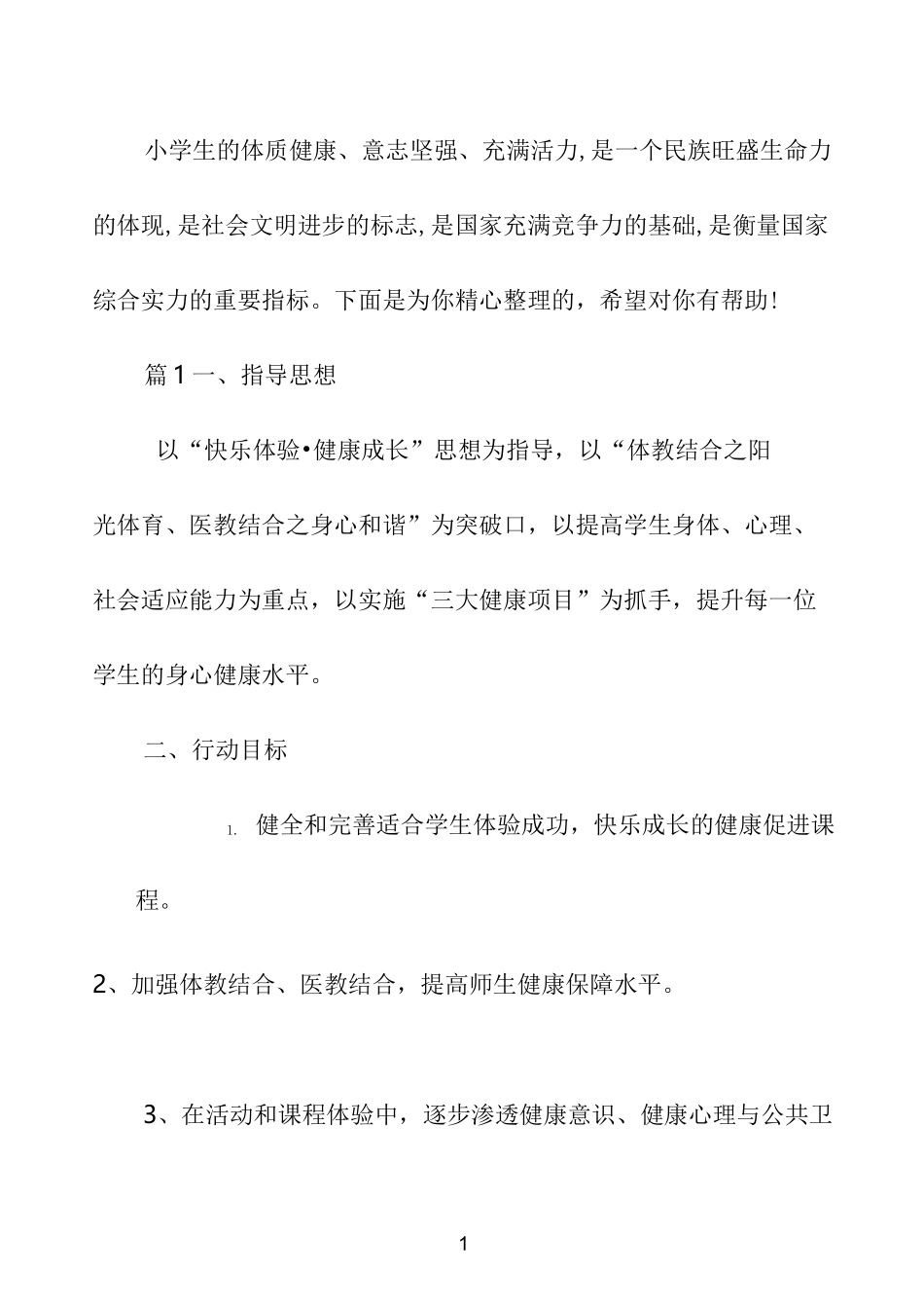 促进小学生体质健康实施方案_第1页