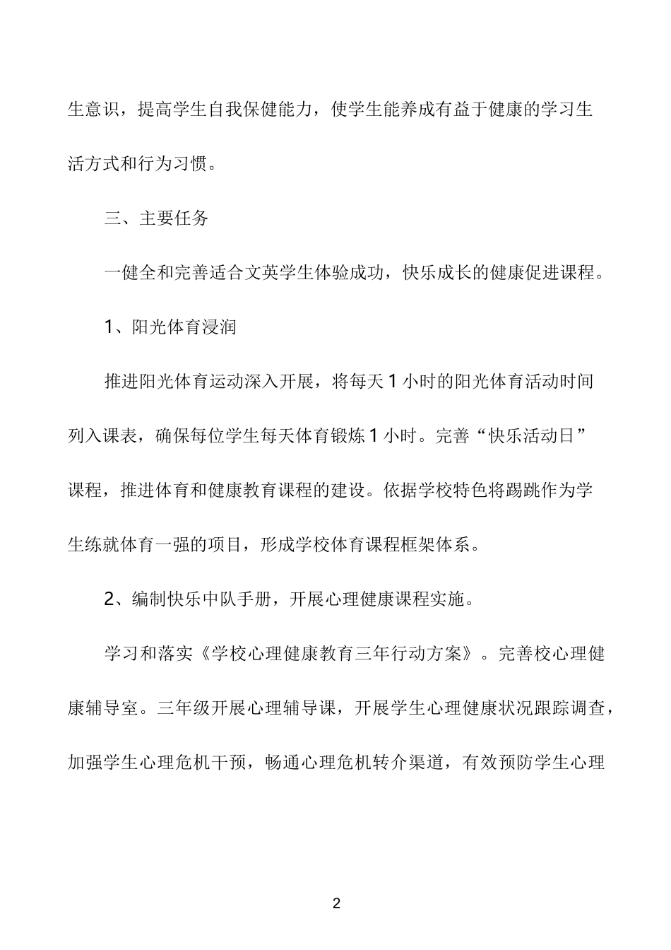 促进小学生体质健康实施方案_第2页