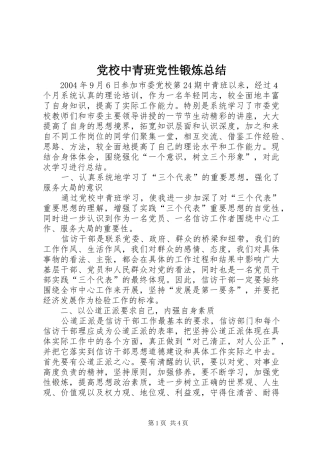 党校中青班党性锻炼总结 (3)