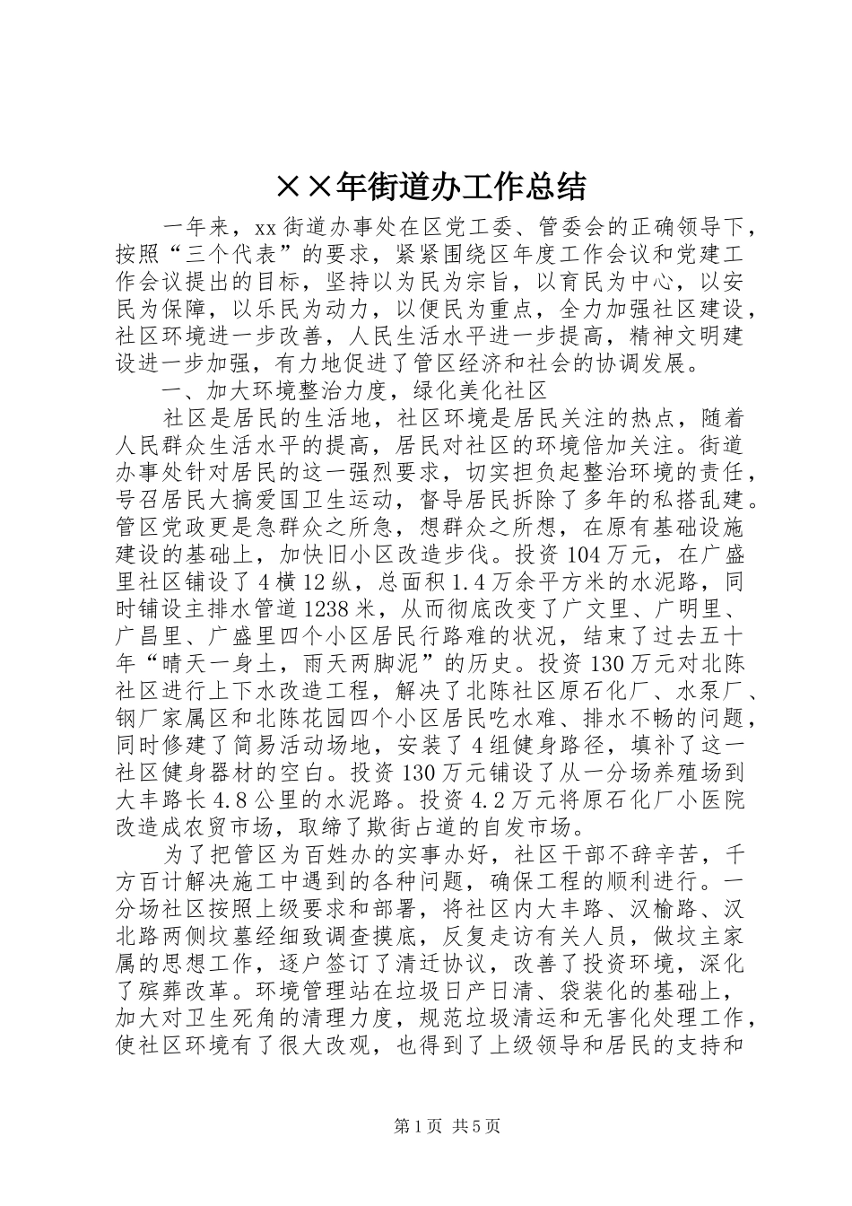 ××年街道办工作总结_第1页