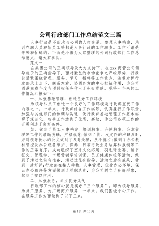 公司行政部门工作总结范文三篇