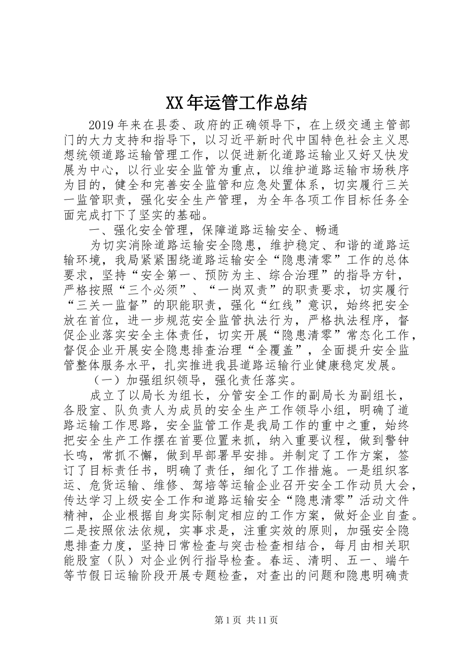 XX年运管工作总结_第1页