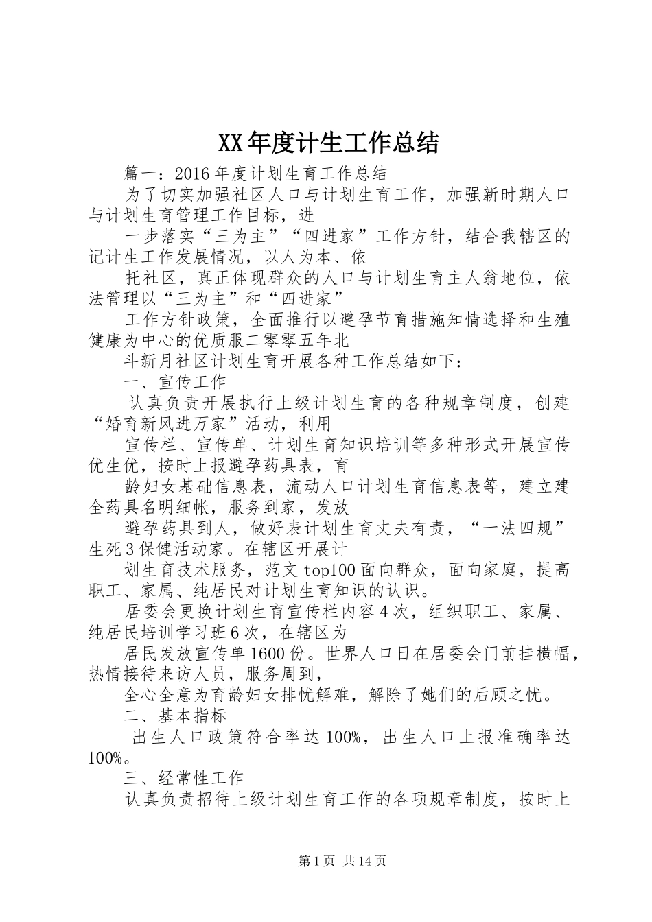 XX年度计生工作总结 (3)_第1页