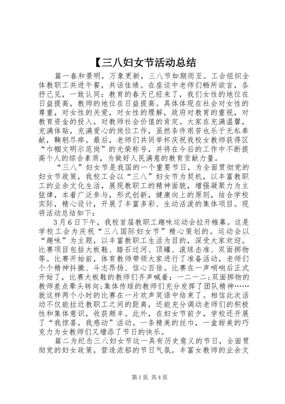 【三八妇女节活动总结_第1页