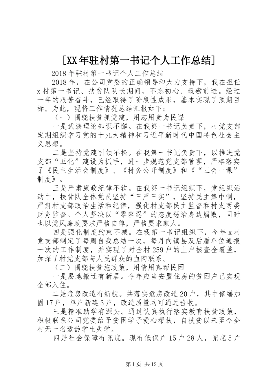 [XX年驻村第一书记个人工作总结]_第1页