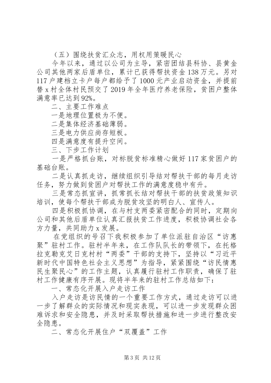 [XX年驻村第一书记个人工作总结]_第3页