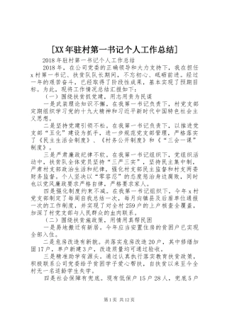 [XX年驻村第一书记个人工作总结]