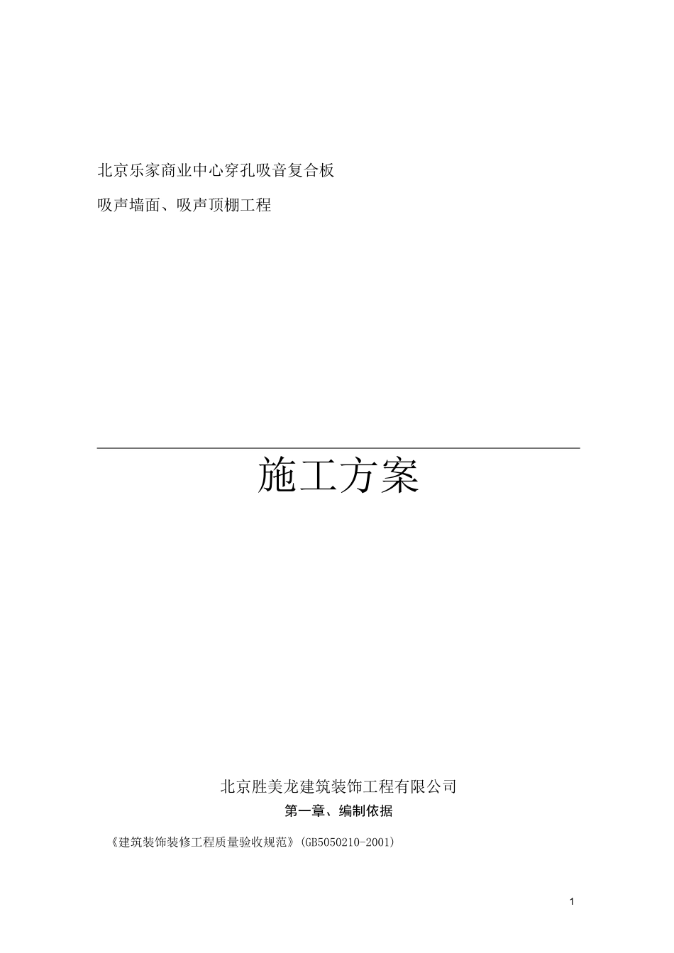 (完整word版)穿孔吸音复合板施工方案_第1页