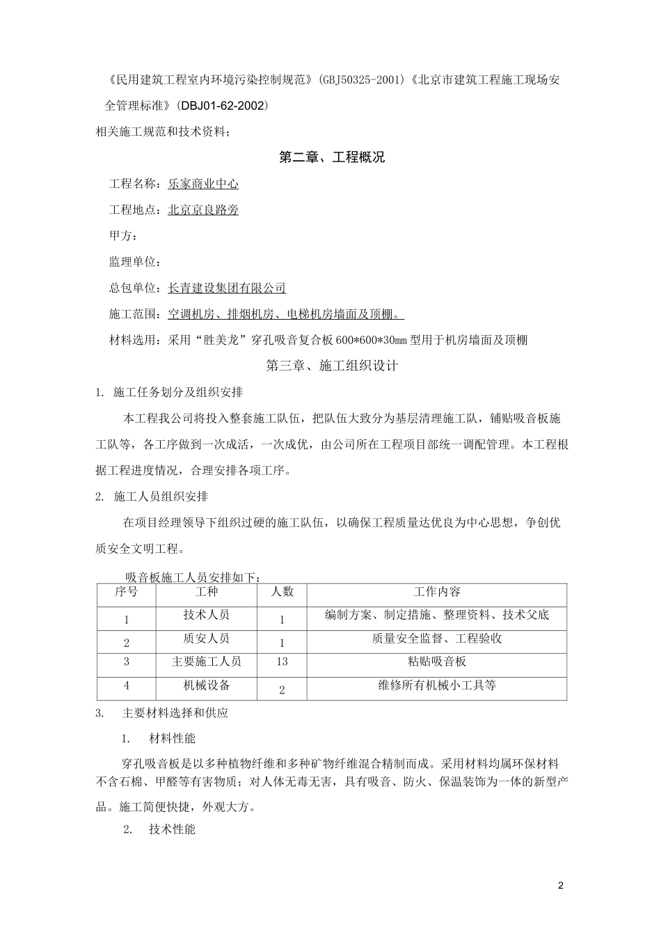 (完整word版)穿孔吸音复合板施工方案_第2页