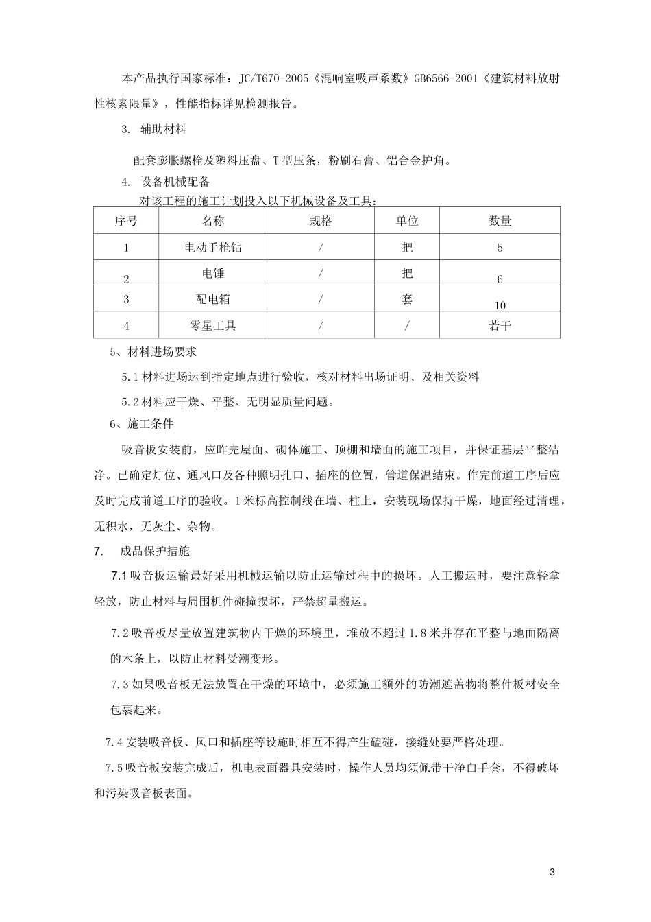 (完整word版)穿孔吸音复合板施工方案_第3页