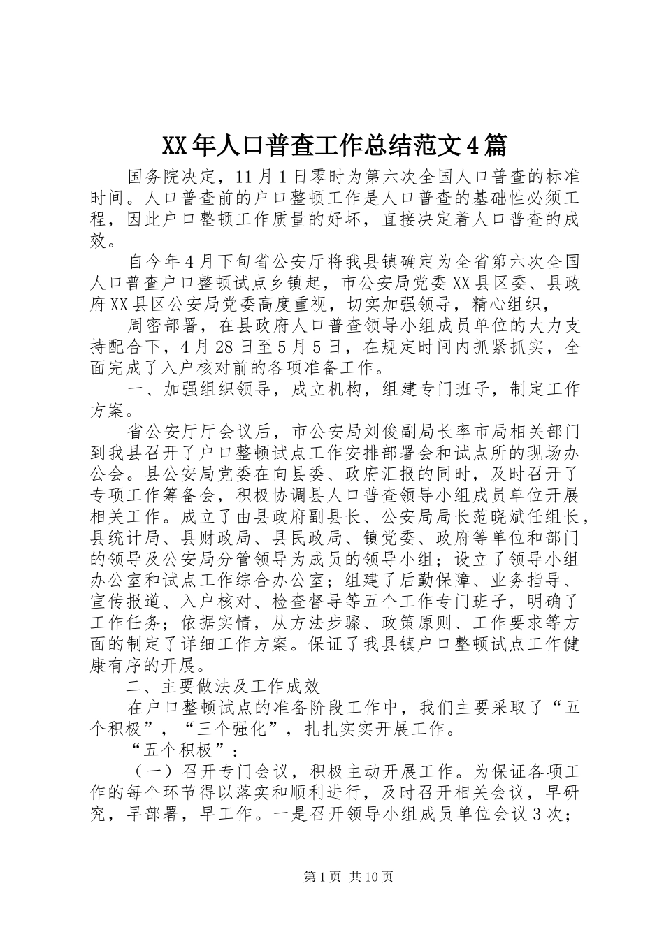 XX年人口普查工作总结范文4篇_第1页