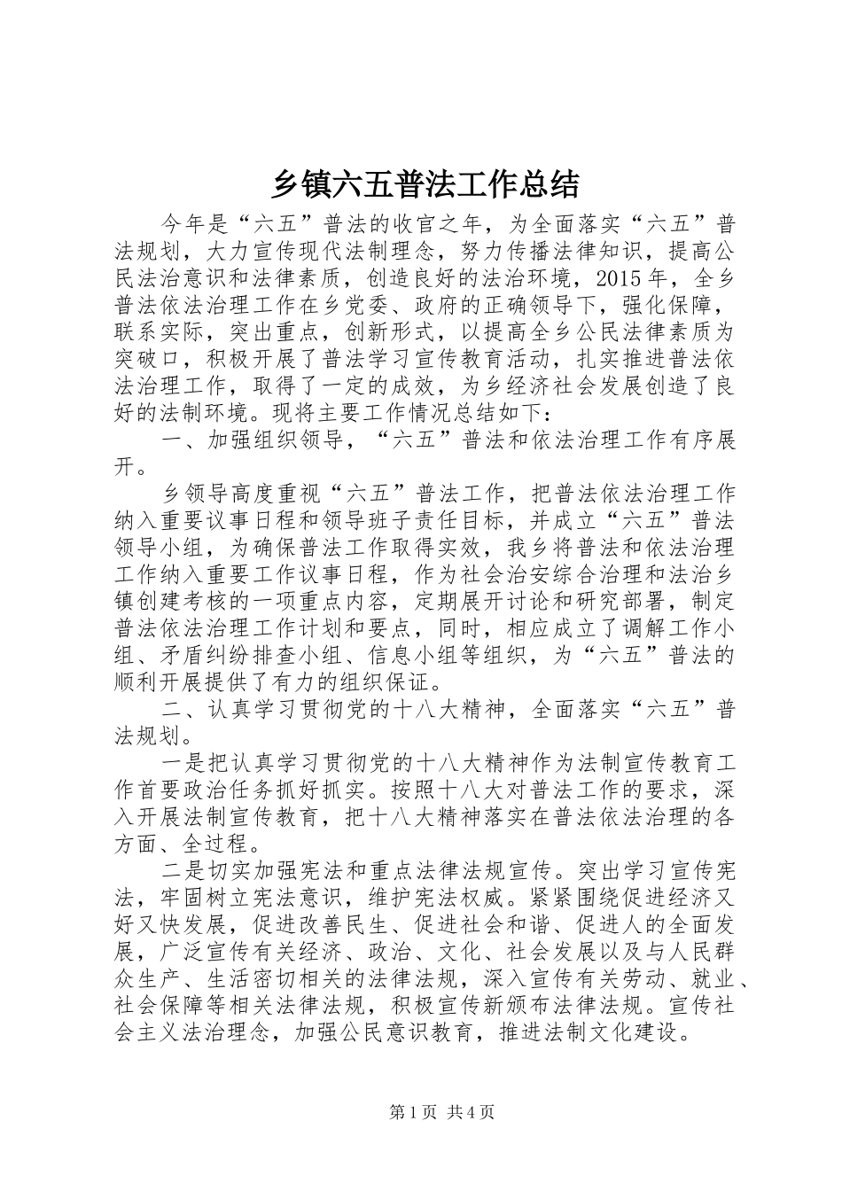 乡镇六五普法工作总结_第1页