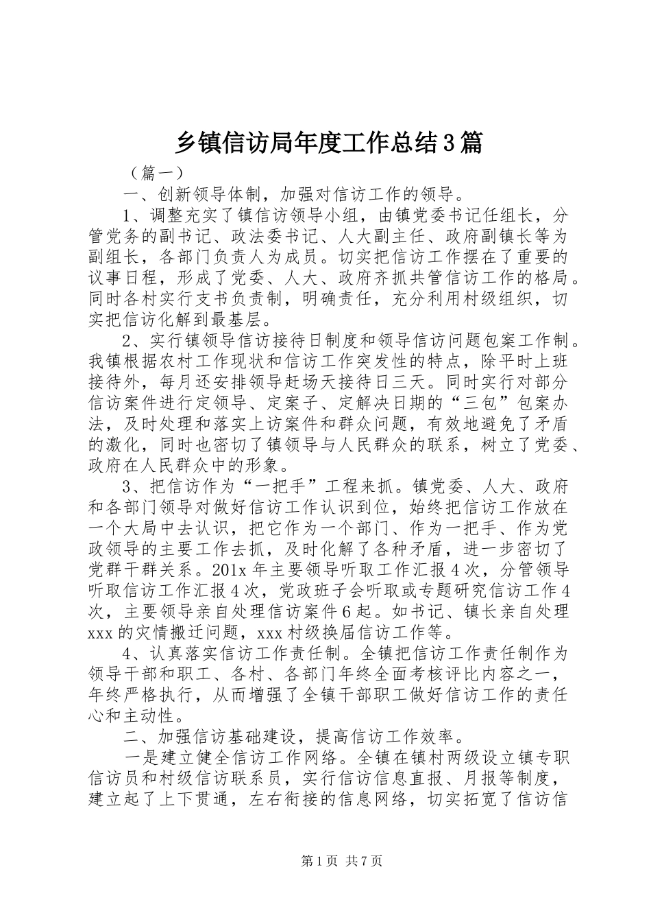 乡镇信访局年度工作总结3篇_第1页