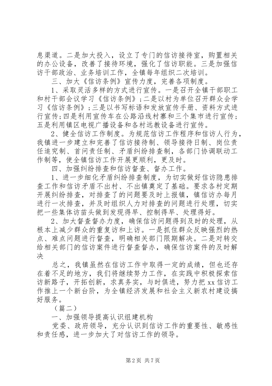 乡镇信访局年度工作总结3篇_第2页
