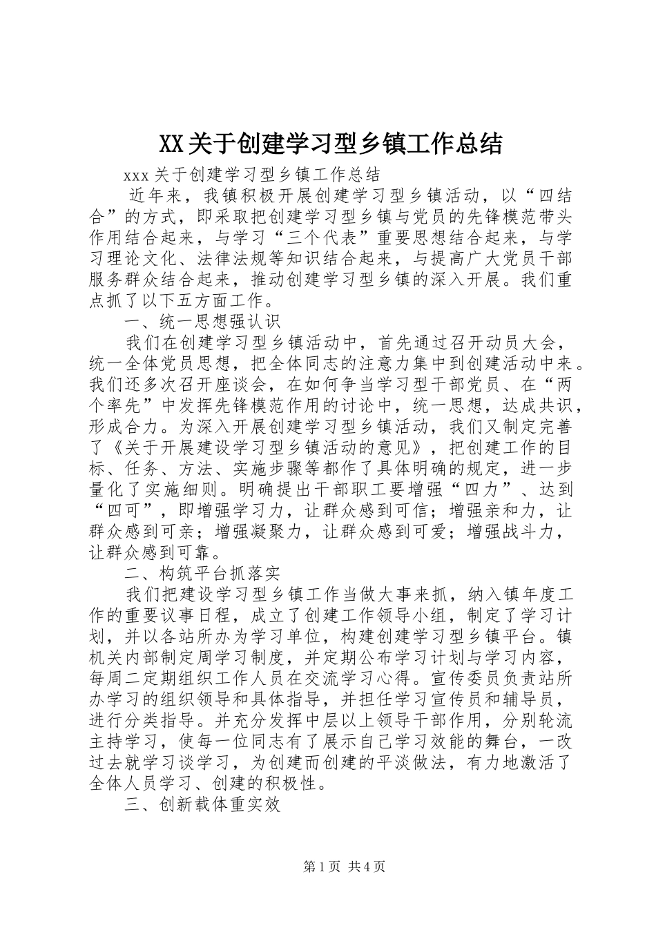 XX关于创建学习型乡镇工作总结 (3)_第1页