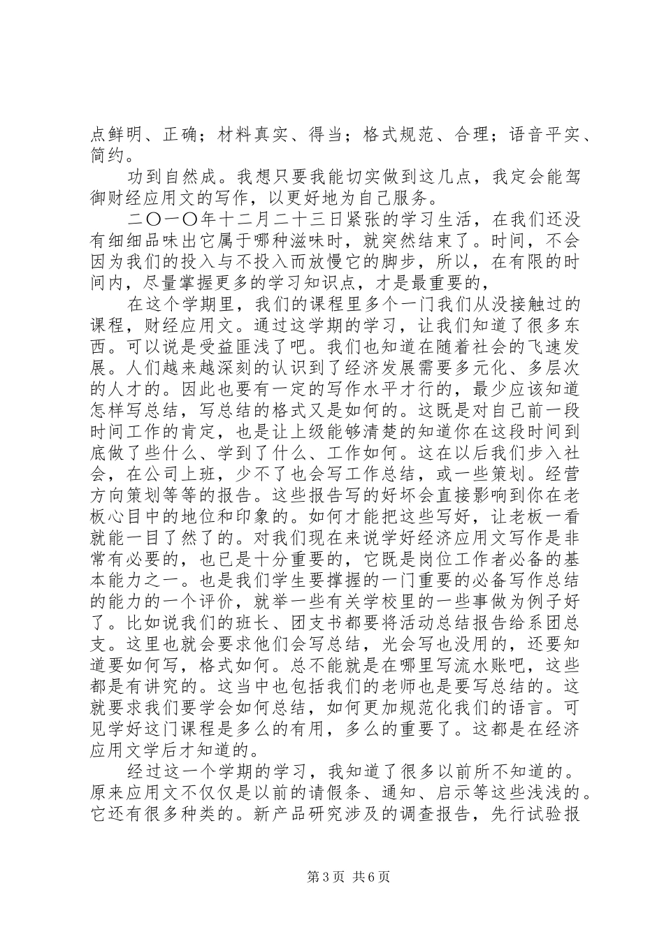 《财经应用文书写作》学习总结[5篇]_第3页