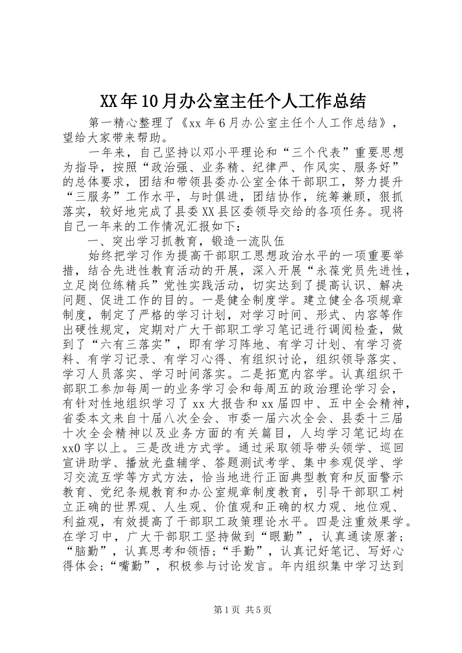 XX年10月办公室主任个人工作总结_第1页