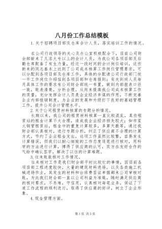 八月份工作总结模板
