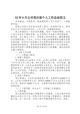 XX年9月公司项目部个人工作总结范文