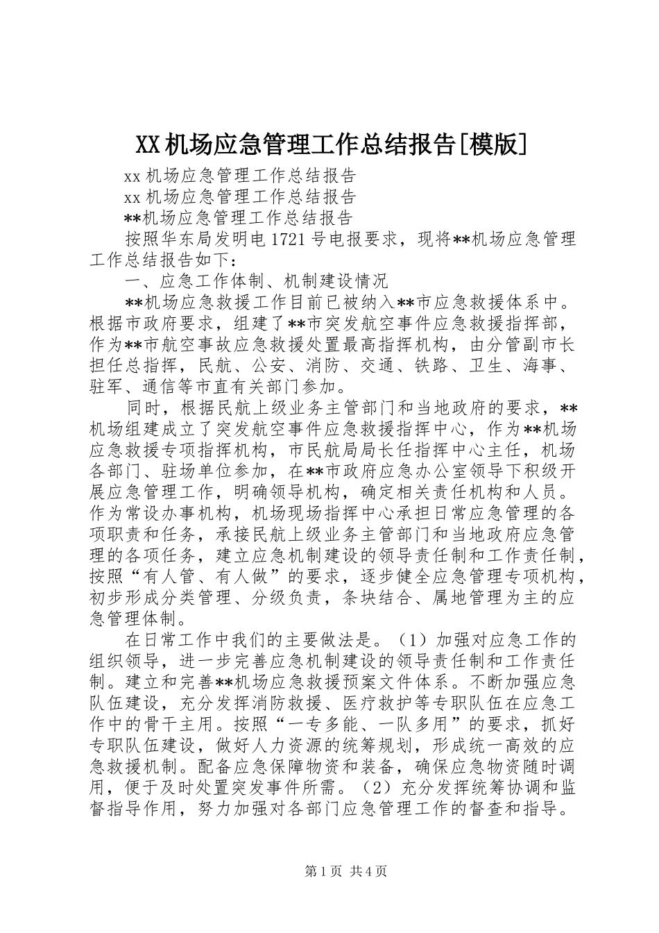 XX机场应急管理工作总结报告[模版]_第1页