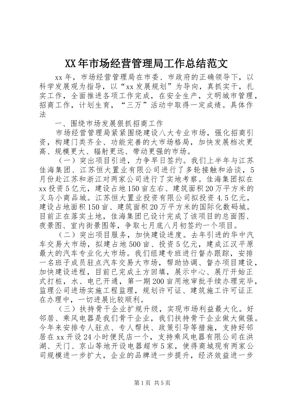 XX年市场经营管理局工作总结范文_第1页