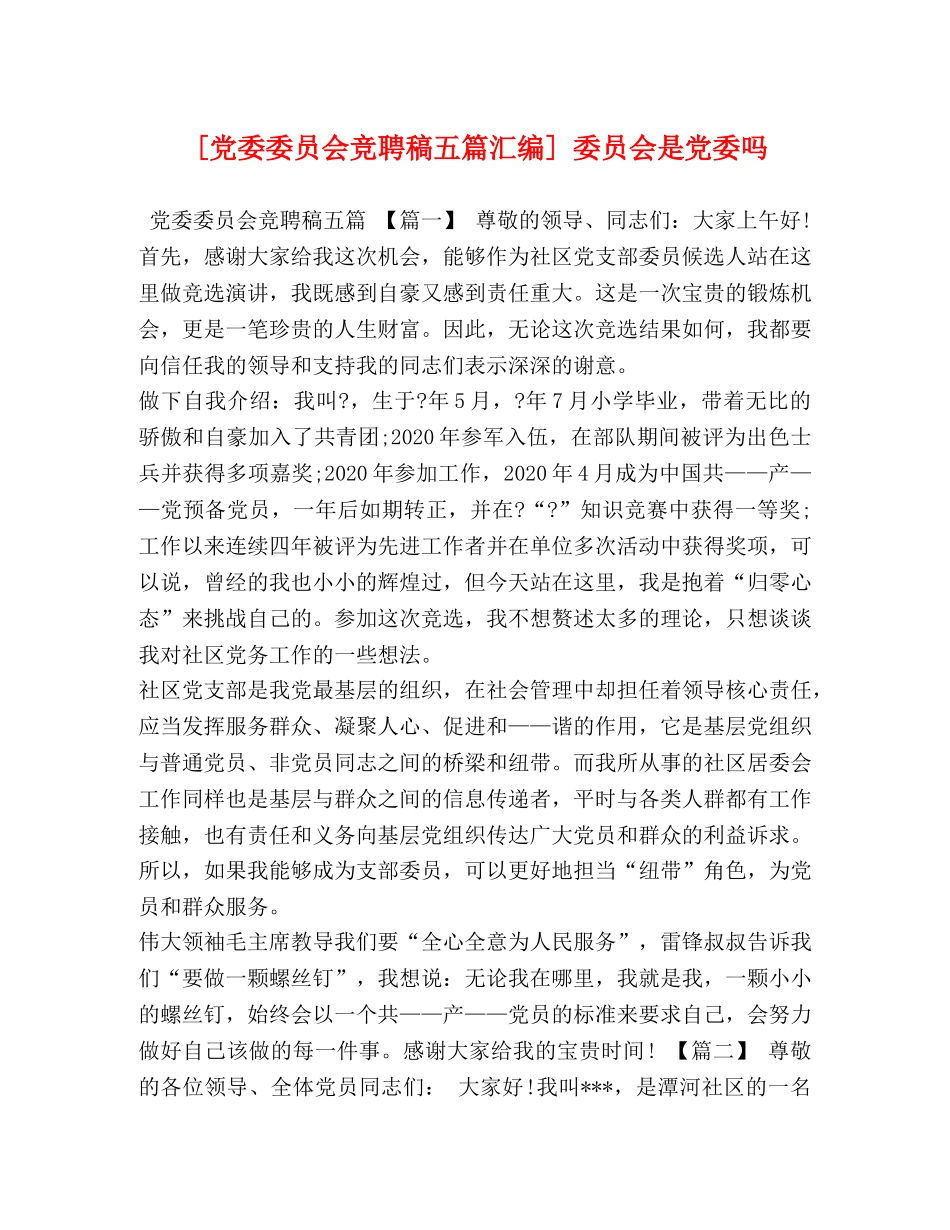[党委委员会竞聘稿五篇汇编] 委员会是党委吗 _第1页