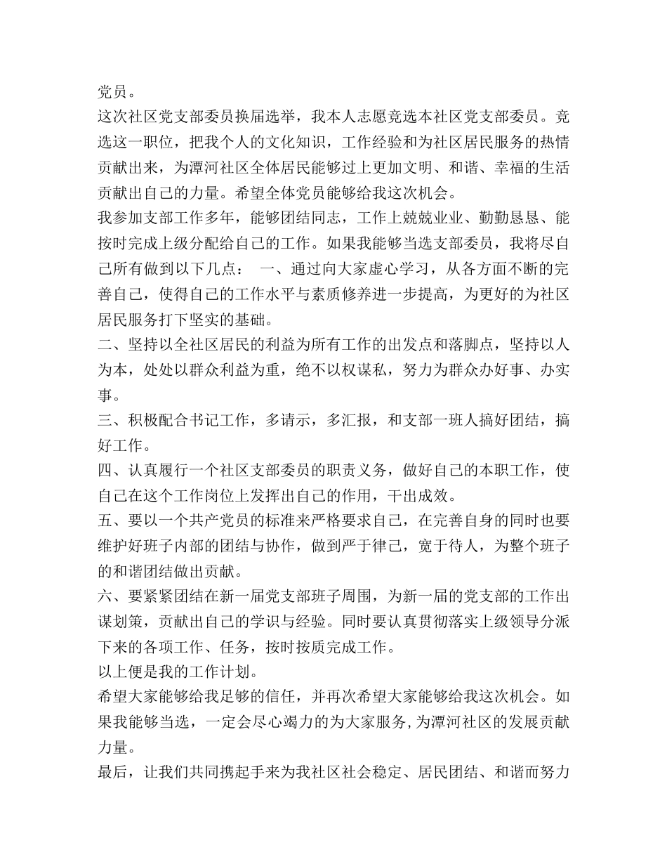 [党委委员会竞聘稿五篇汇编] 委员会是党委吗 _第2页