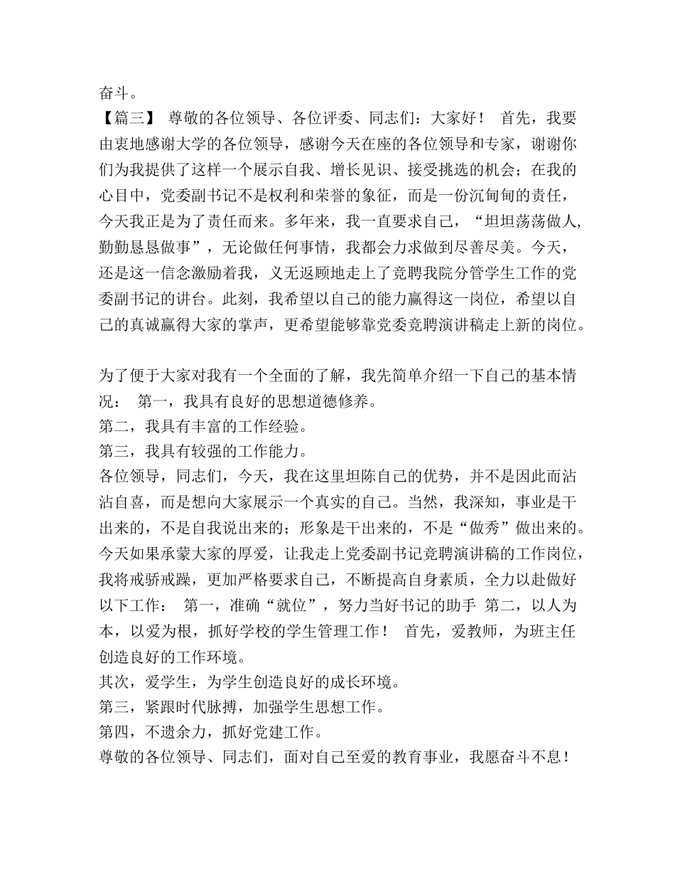 [党委委员会竞聘稿五篇汇编] 委员会是党委吗 _第3页