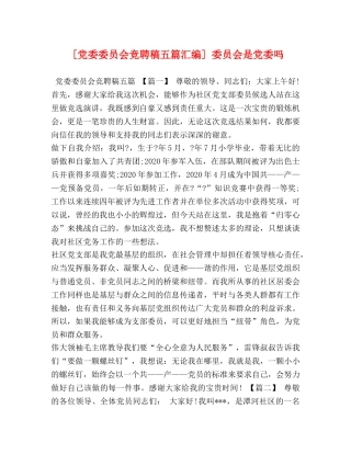[党委委员会竞聘稿五篇汇编] 委员会是党委吗 