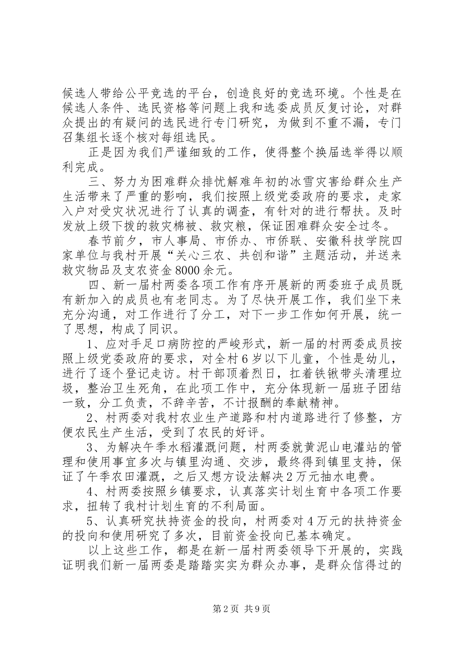 [驻村第一书记工作总结范文]_第2页