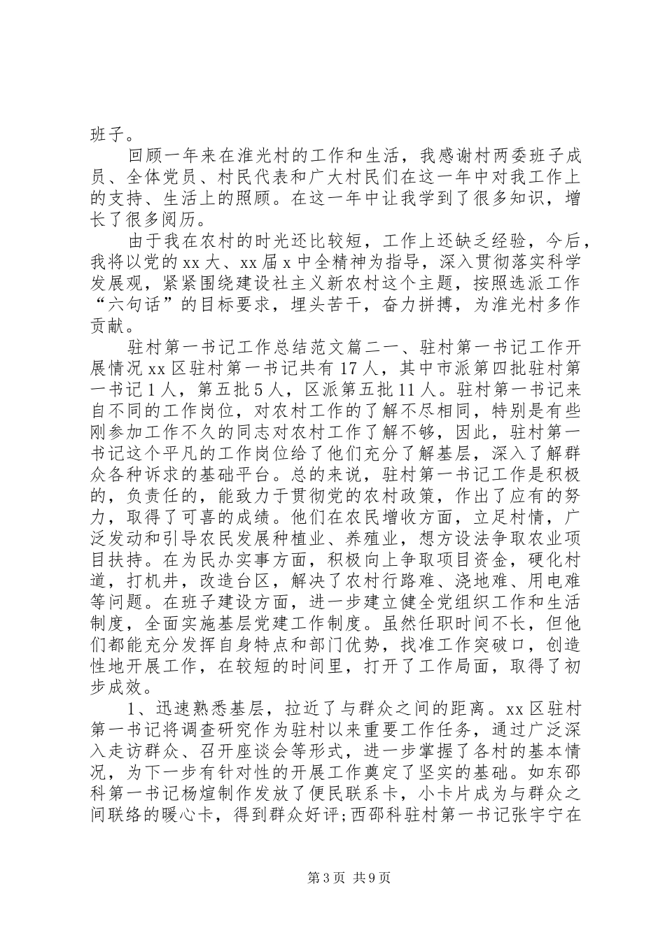 [驻村第一书记工作总结范文]_第3页