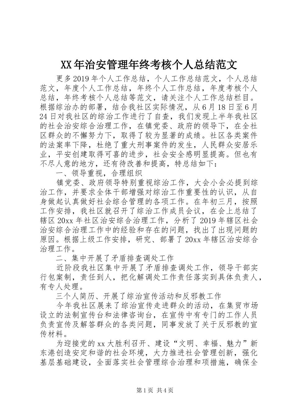 XX年治安管理年终考核个人总结范文_第1页
