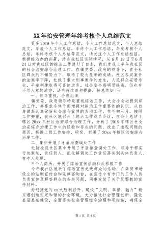 XX年治安管理年终考核个人总结范文
