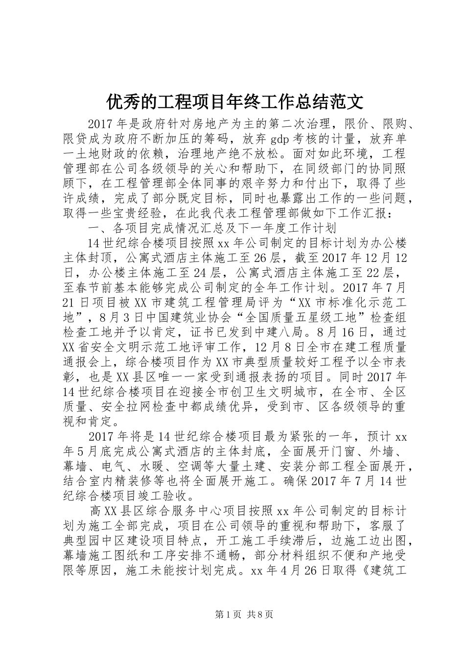 优秀的工程项目年终工作总结范文_第1页
