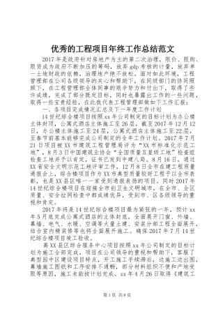 优秀的工程项目年终工作总结范文